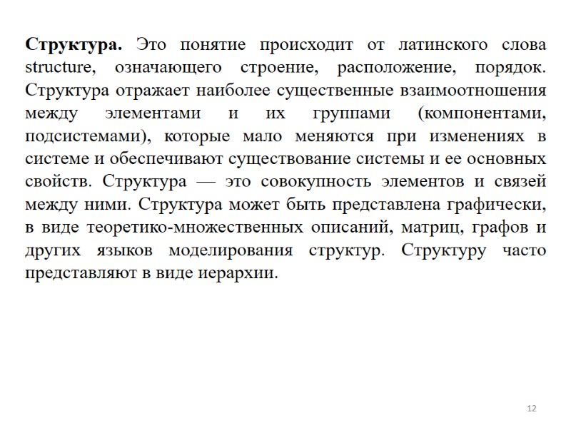 12 Структура. Это понятие происходит от латинского слова structure, означающего строение, расположение, порядок. Структура